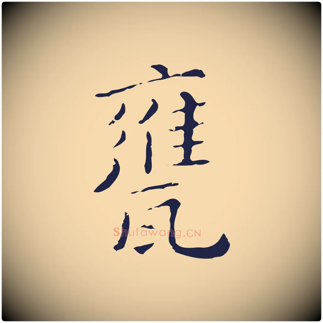 甕毛笔行楷写法,摘自明代祝允明刘基诗