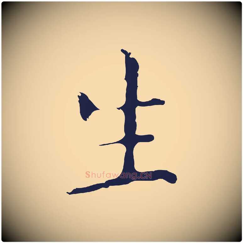 生毛笔行楷写法,摘自明代祝允明刘基诗