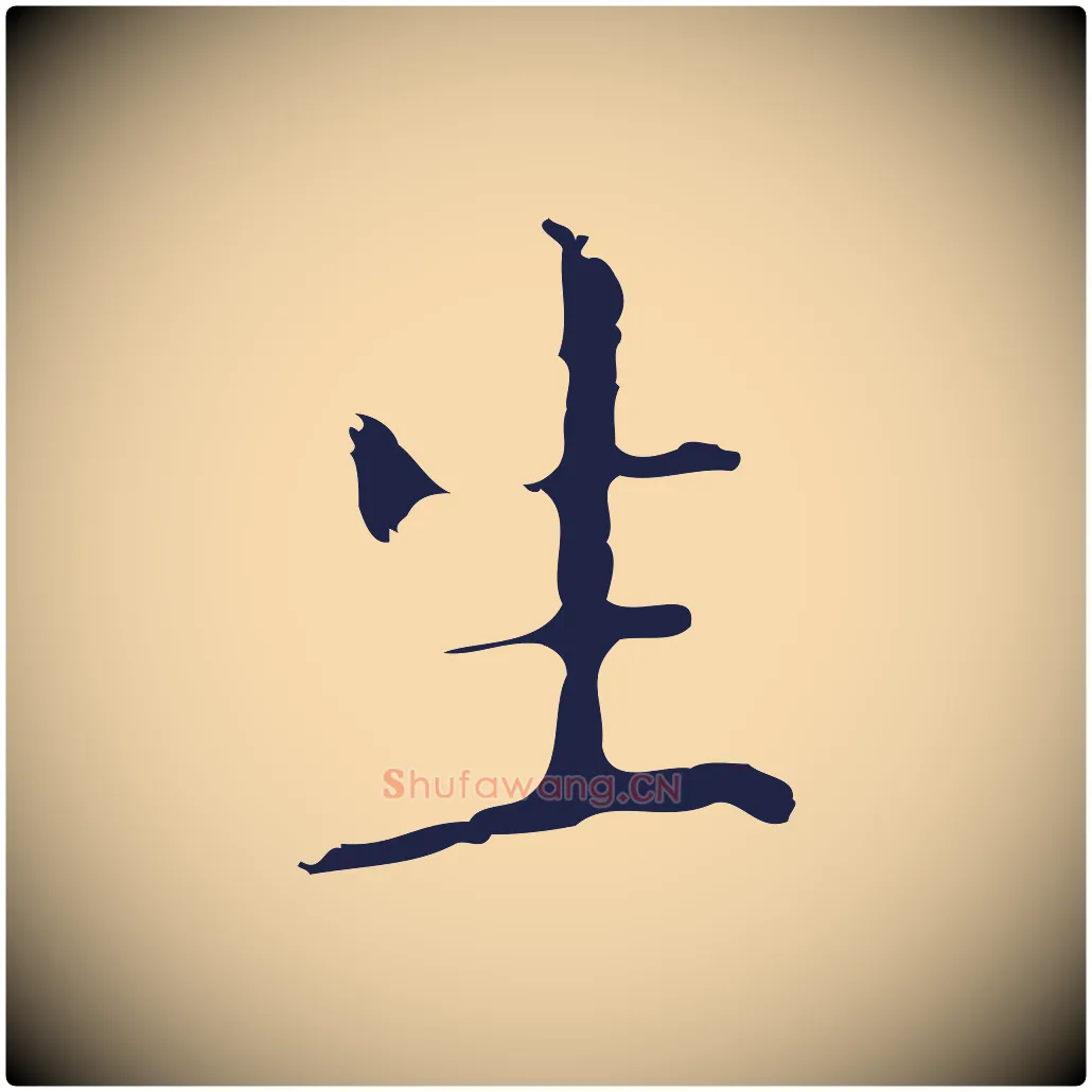 生毛笔行楷写法,摘自明代祝允明刘基诗