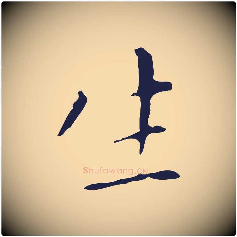 生毛笔行楷写法,摘自明代祝允明刘基诗