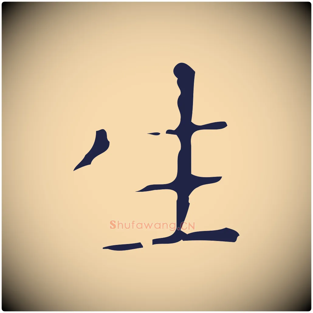 生毛笔行楷写法,摘自明代祝允明刘基诗