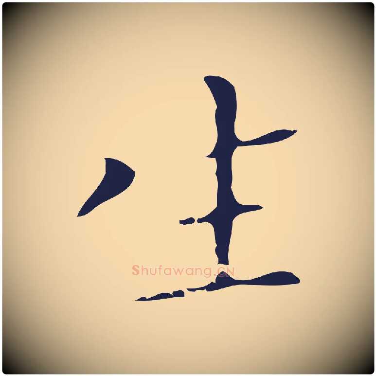 生毛笔行楷写法,摘自明代祝允明刘基诗