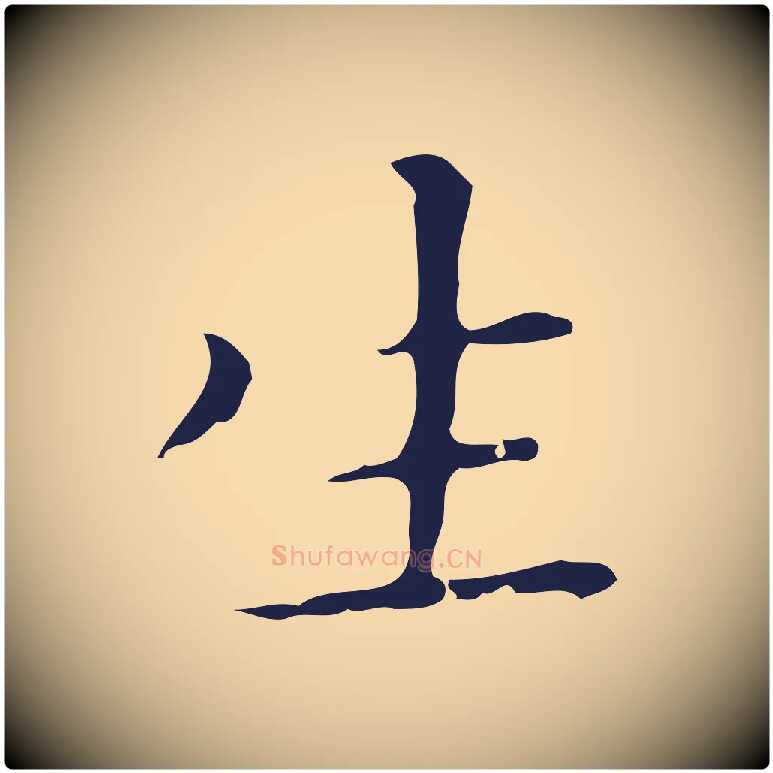 生毛笔行楷写法,摘自明代祝允明刘基诗