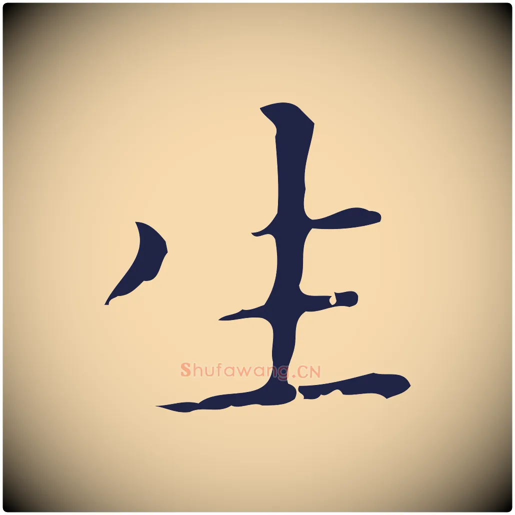 生毛笔行楷写法,摘自明代祝允明刘基诗