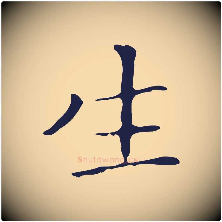 生毛笔行楷写法,摘自明代祝允明刘基诗