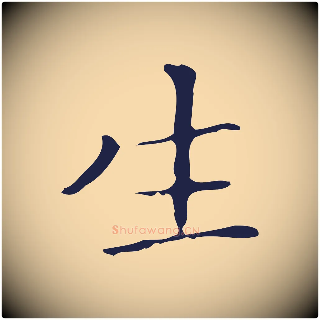 生毛笔行楷写法,摘自明代祝允明刘基诗
