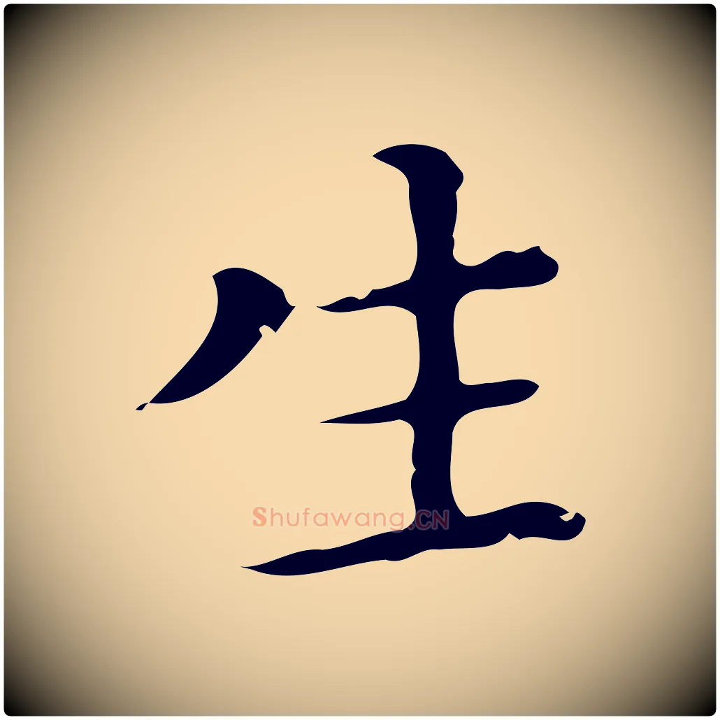 生毛笔行楷写法,摘自明代祝允明刘基诗