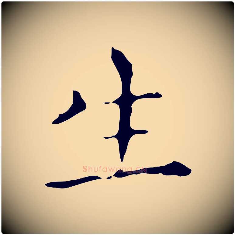 生毛笔行楷写法,摘自明代祝允明刘基诗