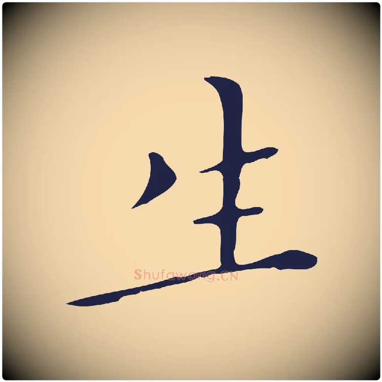 生毛笔行楷写法,摘自明代祝允明刘基诗