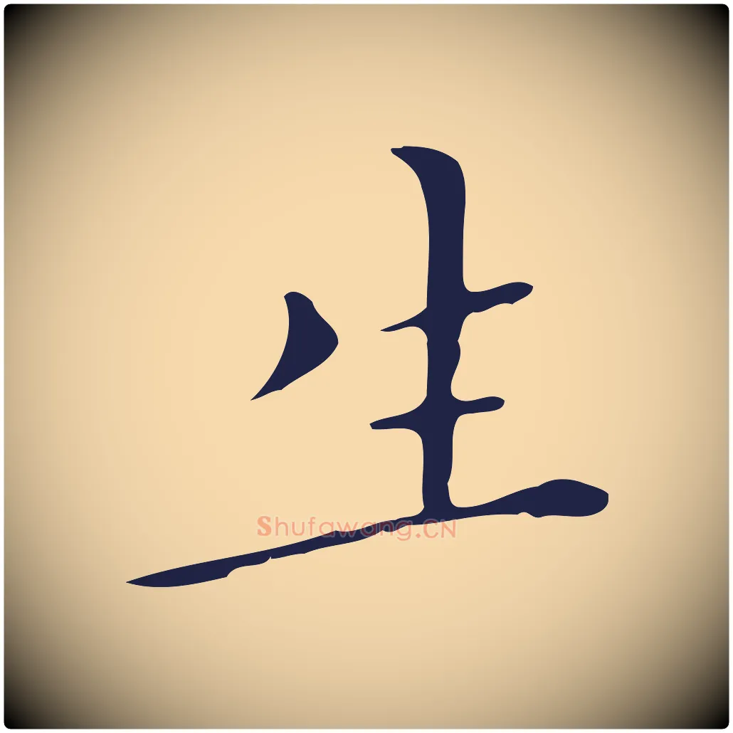 生毛笔行楷写法,摘自明代祝允明刘基诗