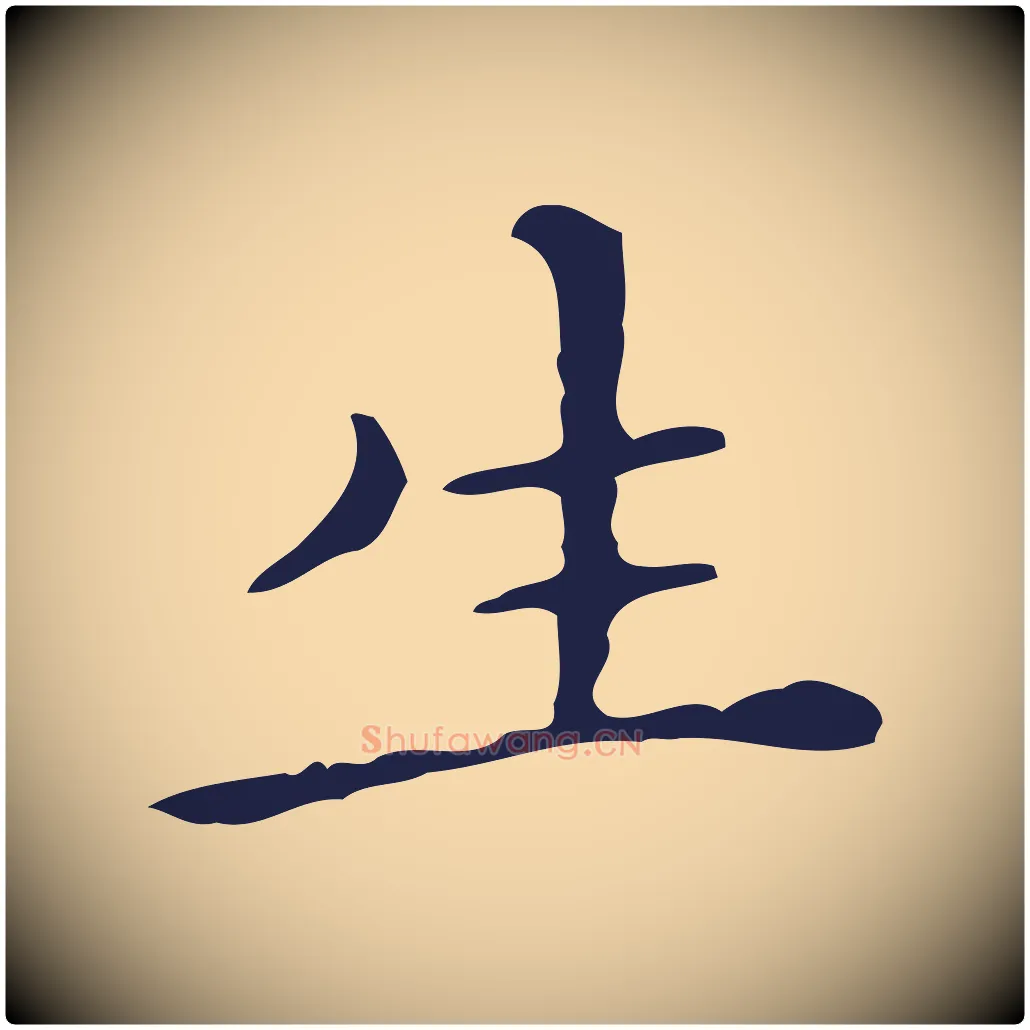 生毛笔行楷写法,摘自明代祝允明刘基诗