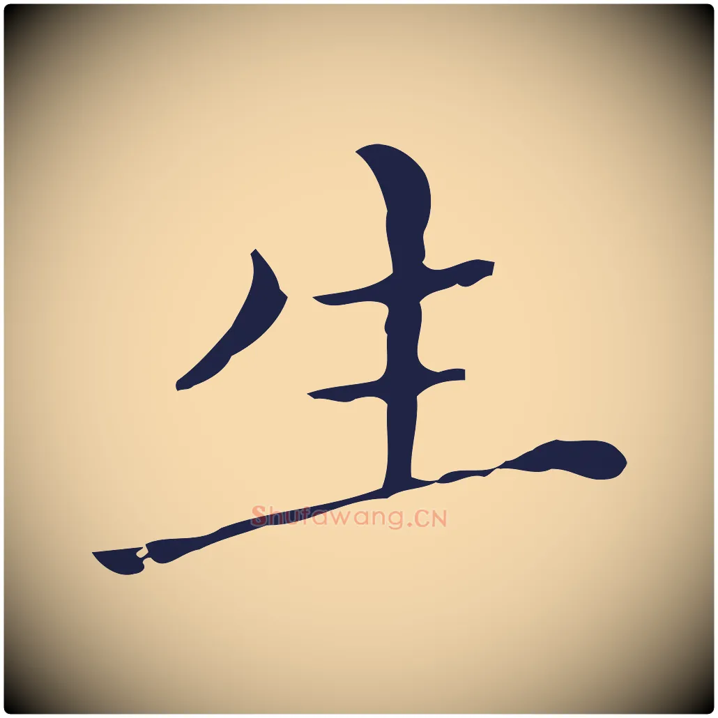 生毛笔行楷写法,摘自明代祝允明刘基诗