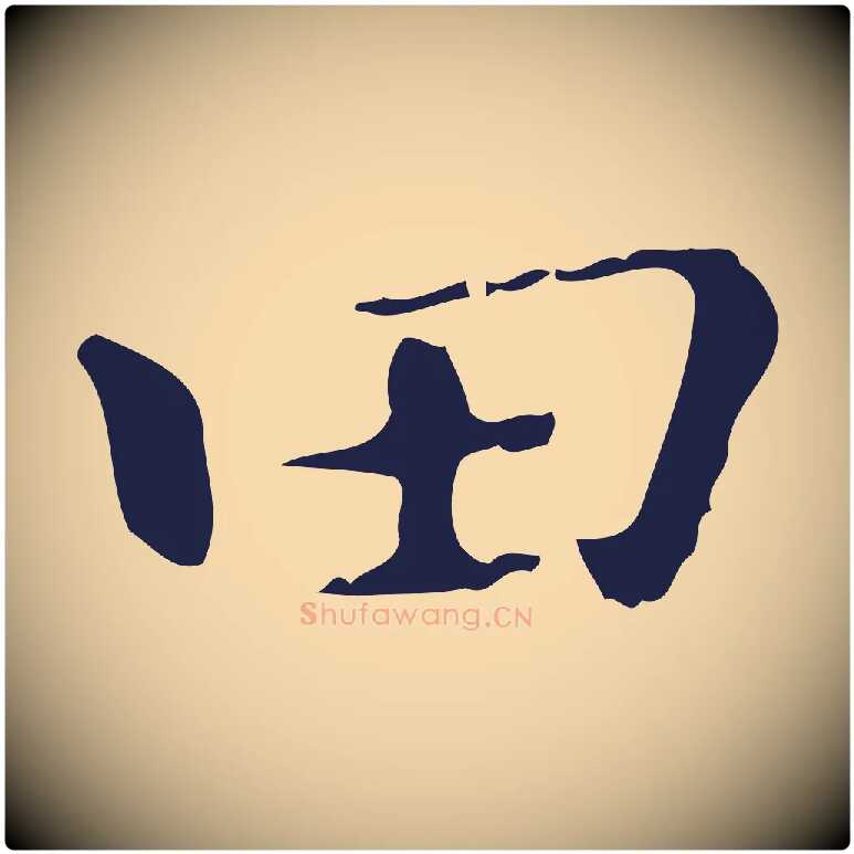 田毛笔行楷写法,摘自明代祝允明刘基诗