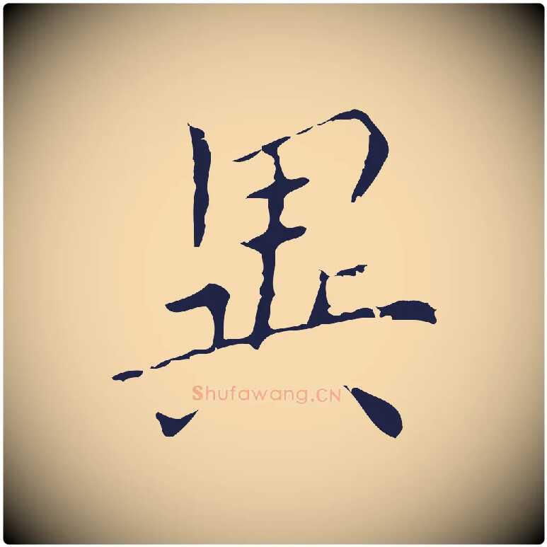 異毛笔行楷写法,摘自明代祝允明刘基诗