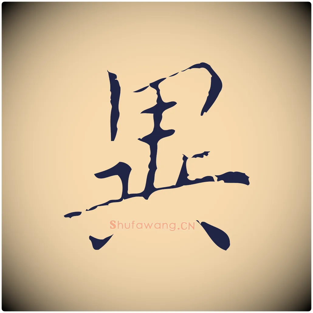 異毛笔行楷写法,摘自明代祝允明刘基诗