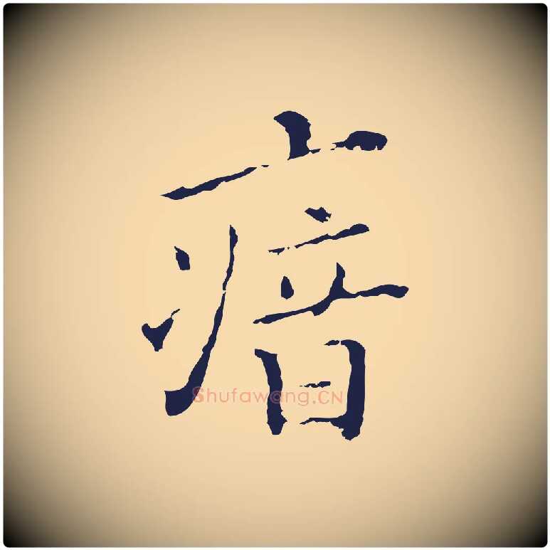 瘖毛笔行楷写法,摘自明代祝允明刘基诗