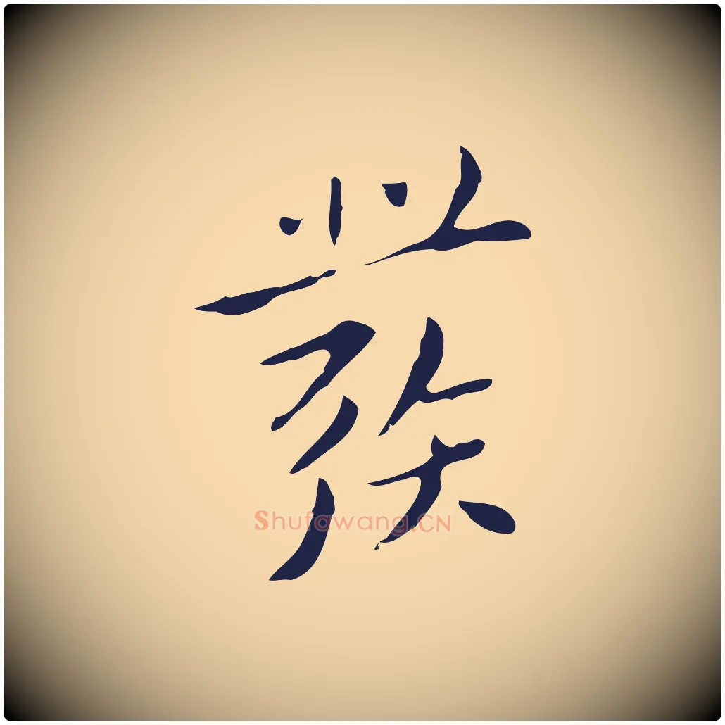 發毛笔行楷写法,摘自明代祝允明刘基诗