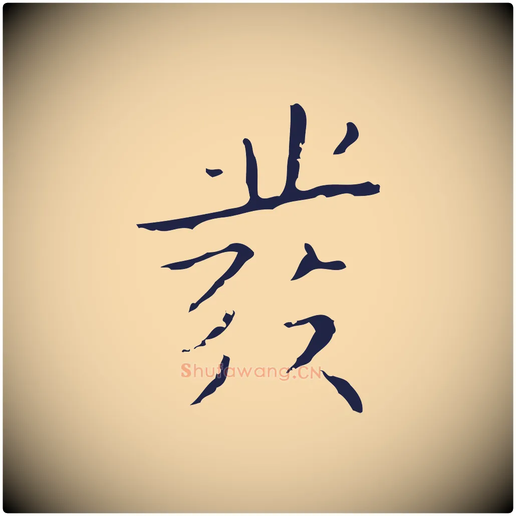 發毛笔行楷写法,摘自明代祝允明刘基诗