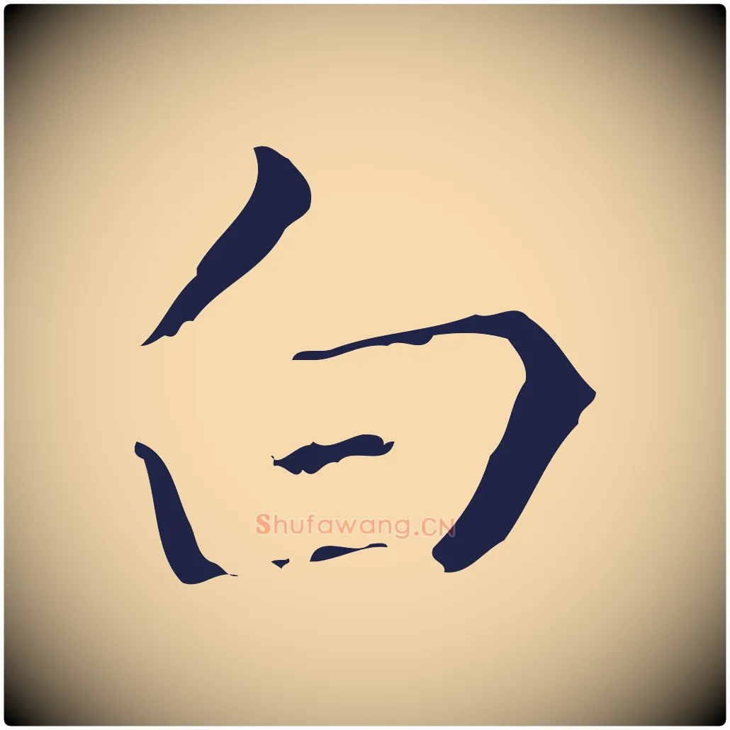 白毛笔行楷写法,摘自明代祝允明刘基诗