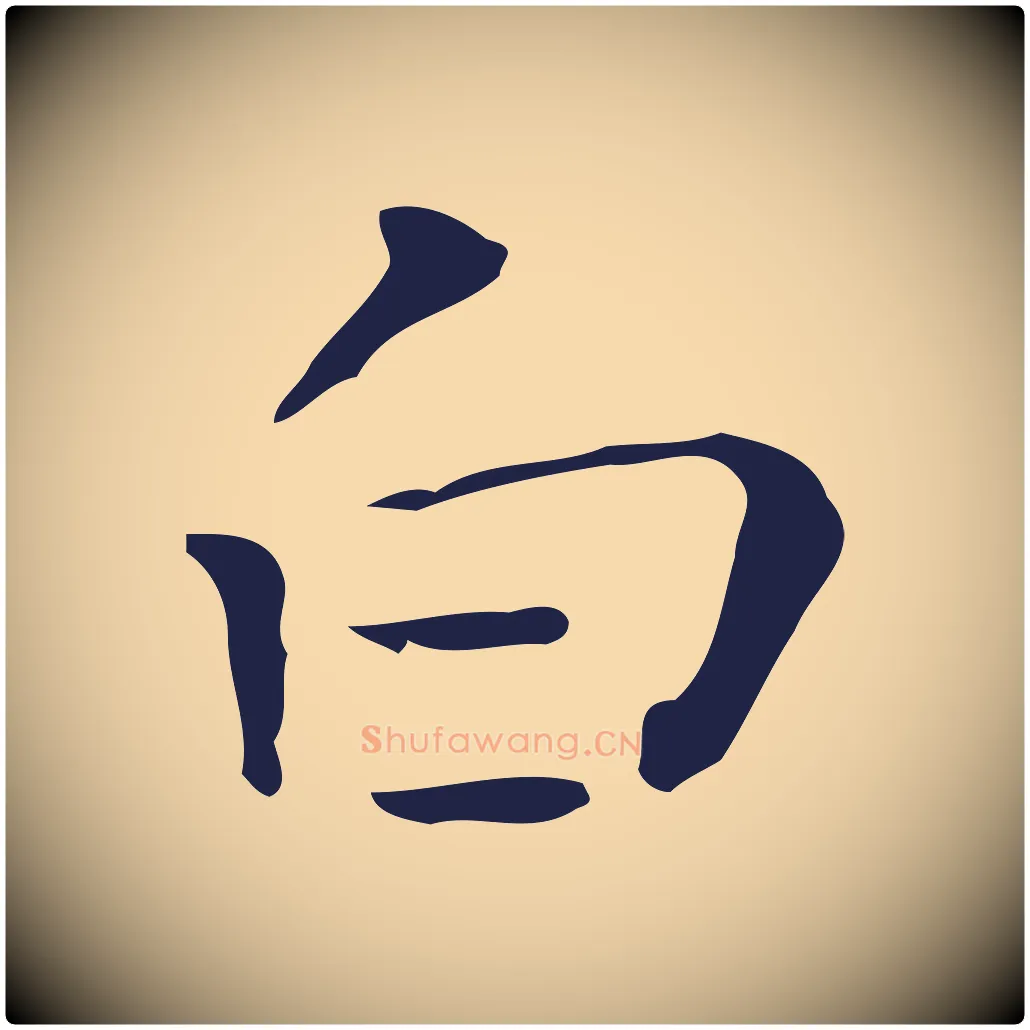 白毛笔行楷写法,摘自明代祝允明刘基诗