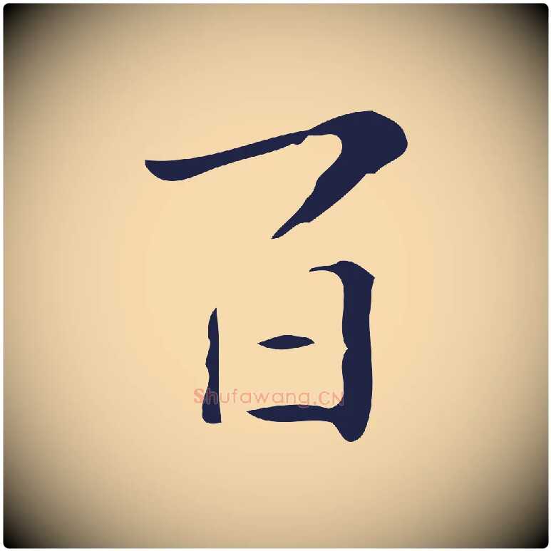 百毛笔行楷写法,摘自明代祝允明刘基诗