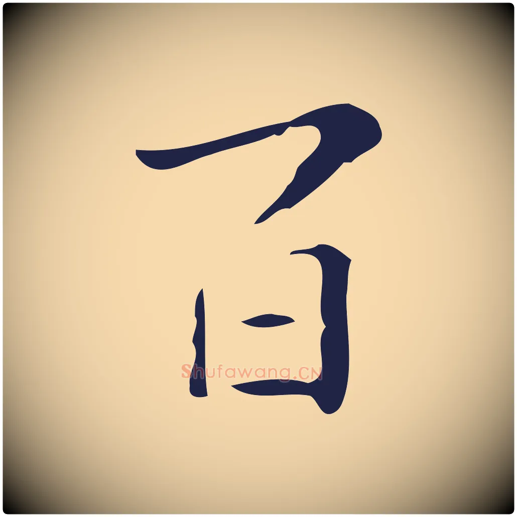 百毛笔行楷写法,摘自明代祝允明刘基诗