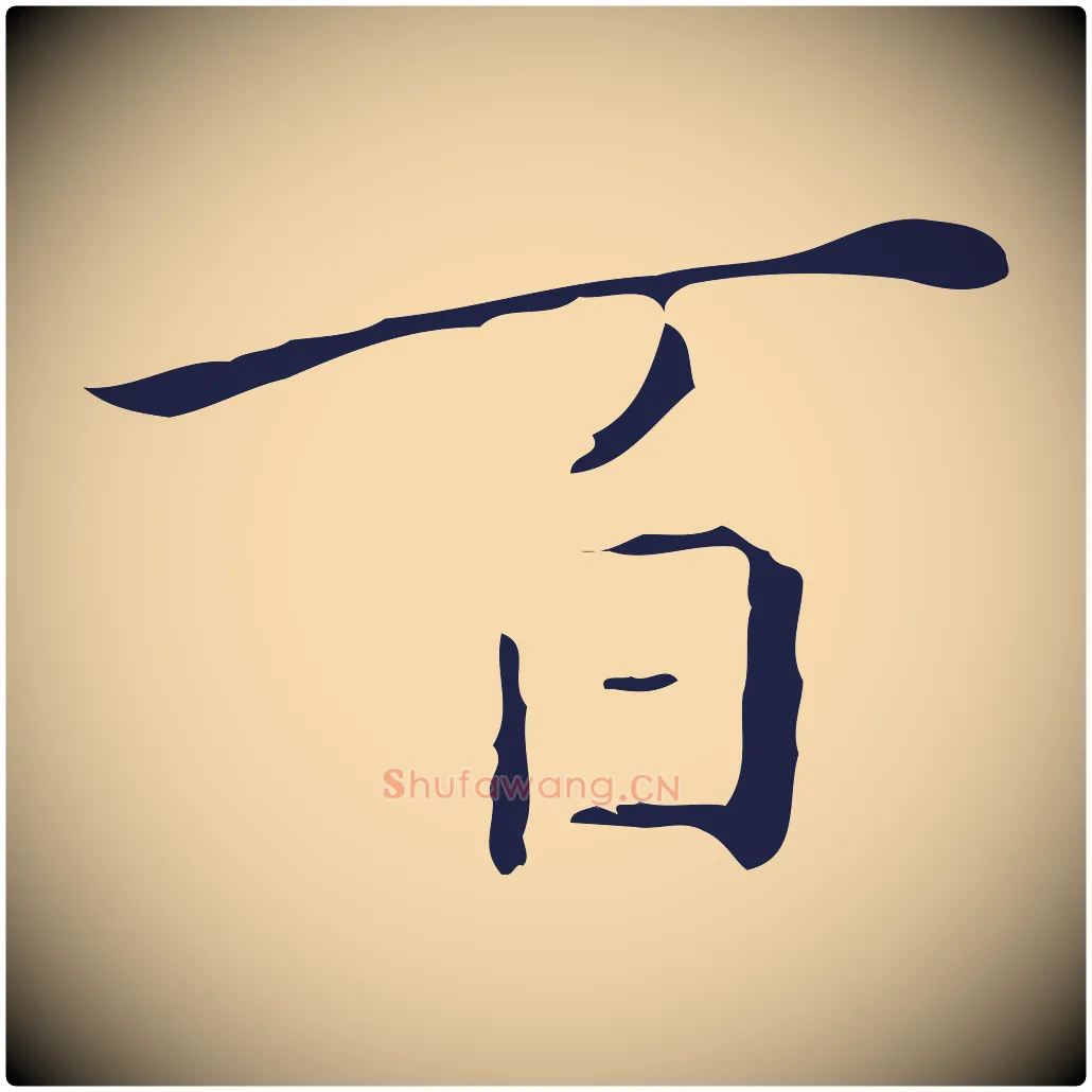 百毛笔行楷写法,摘自明代祝允明刘基诗