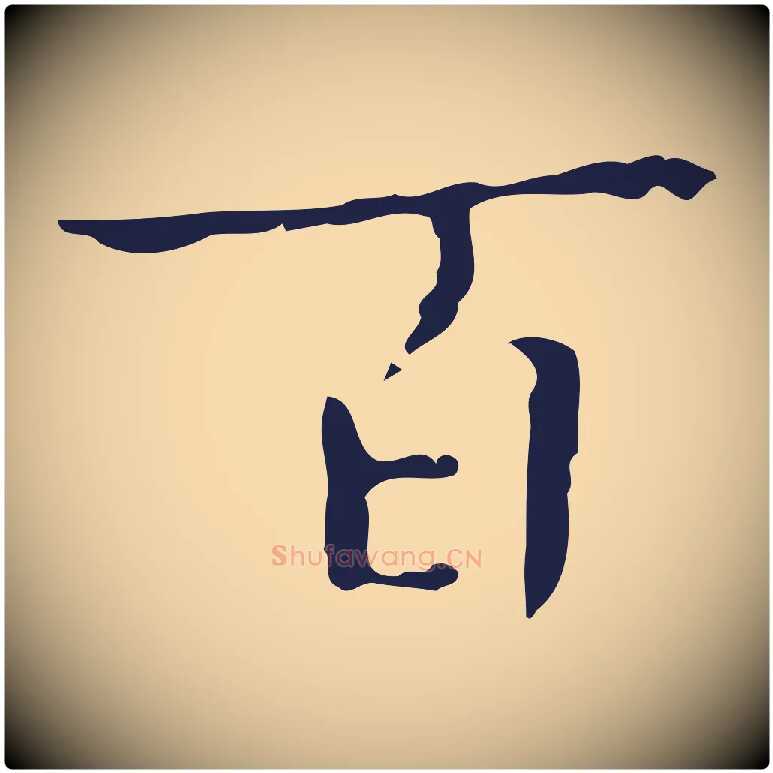 百毛笔行楷写法,摘自明代祝允明刘基诗