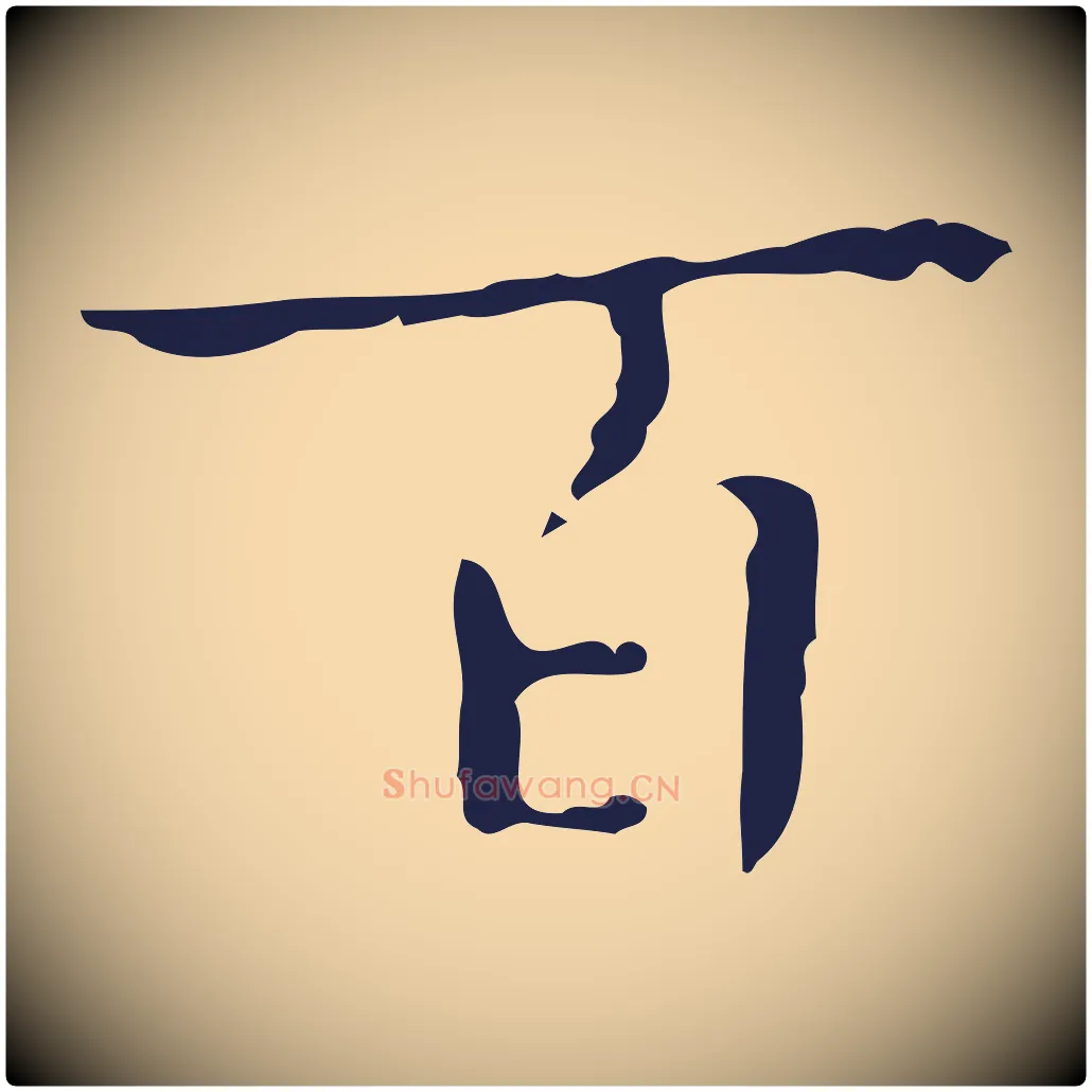 百毛笔行楷写法,摘自明代祝允明刘基诗