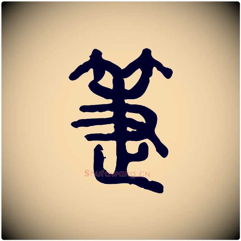 箑毛笔行楷写法,摘自东汉许慎说文解字