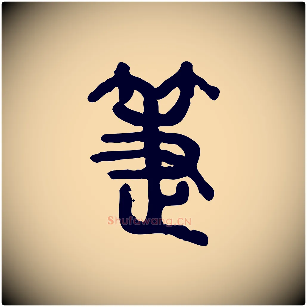 箑毛笔行楷写法,摘自东汉许慎说文解字