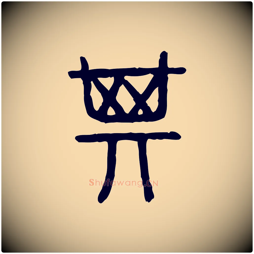 箕毛笔行楷写法,摘自东汉许慎说文解字