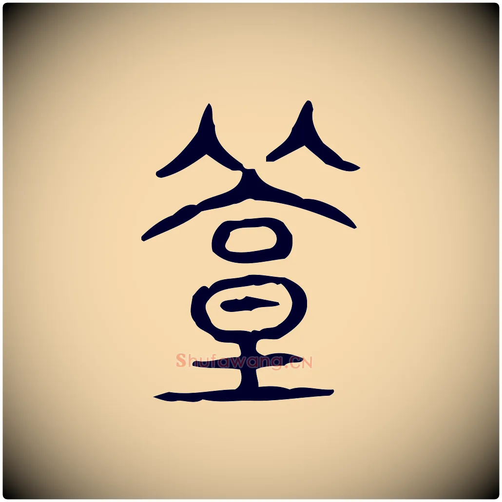 築毛笔行楷写法,摘自东汉许慎说文解字