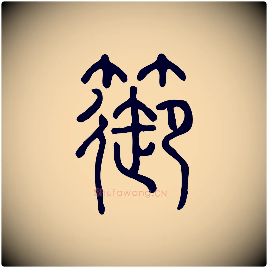 篽毛笔行楷写法,摘自东汉许慎说文解字
