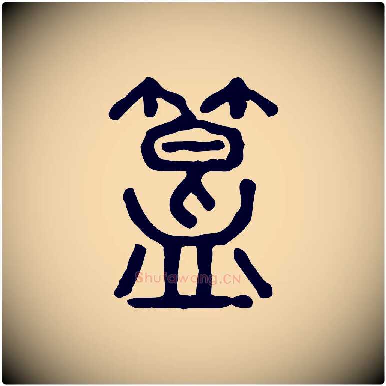 簋毛笔行楷写法,摘自东汉许慎说文解字