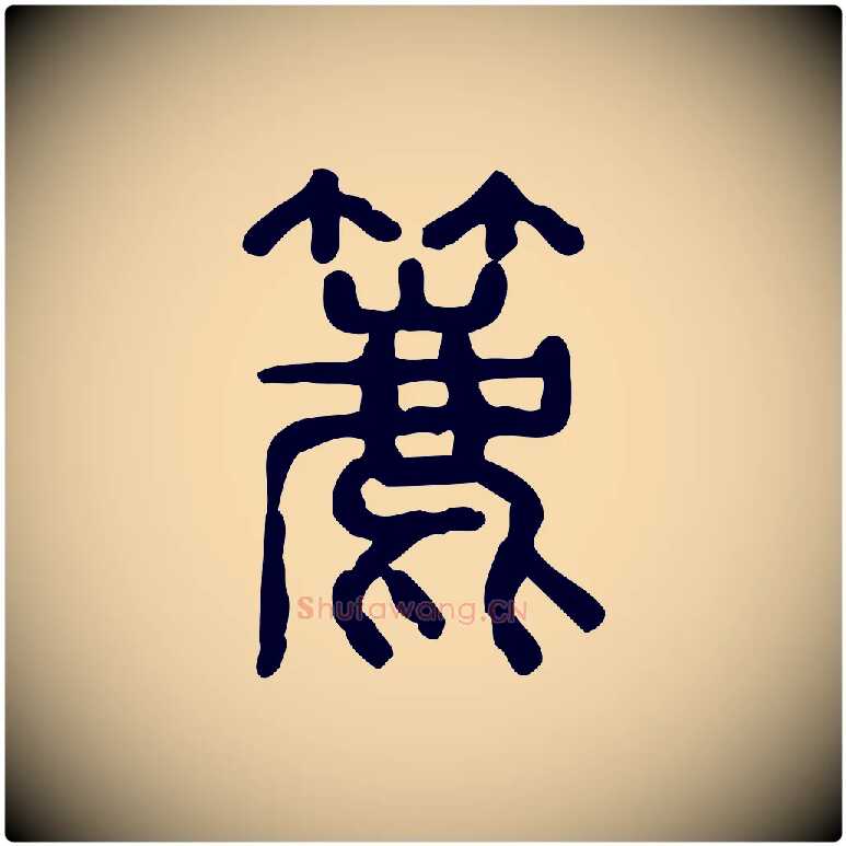 簏毛笔行楷写法,摘自东汉许慎说文解字