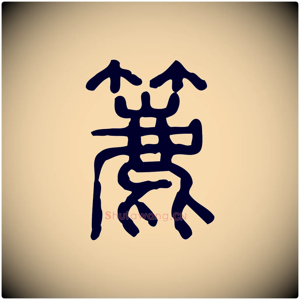 簏毛笔行楷写法,摘自东汉许慎说文解字