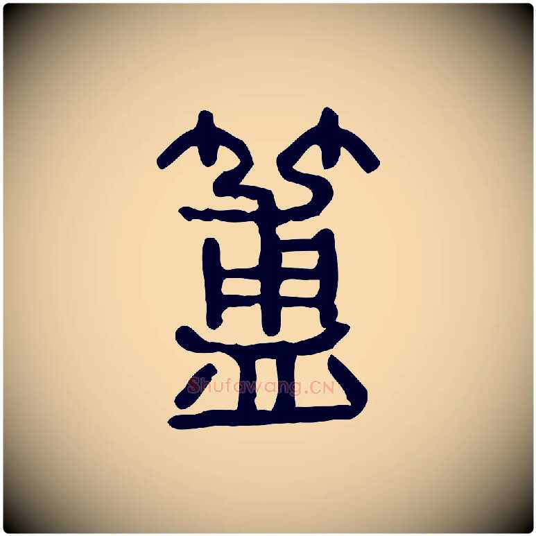 簠毛笔行楷写法,摘自东汉许慎说文解字