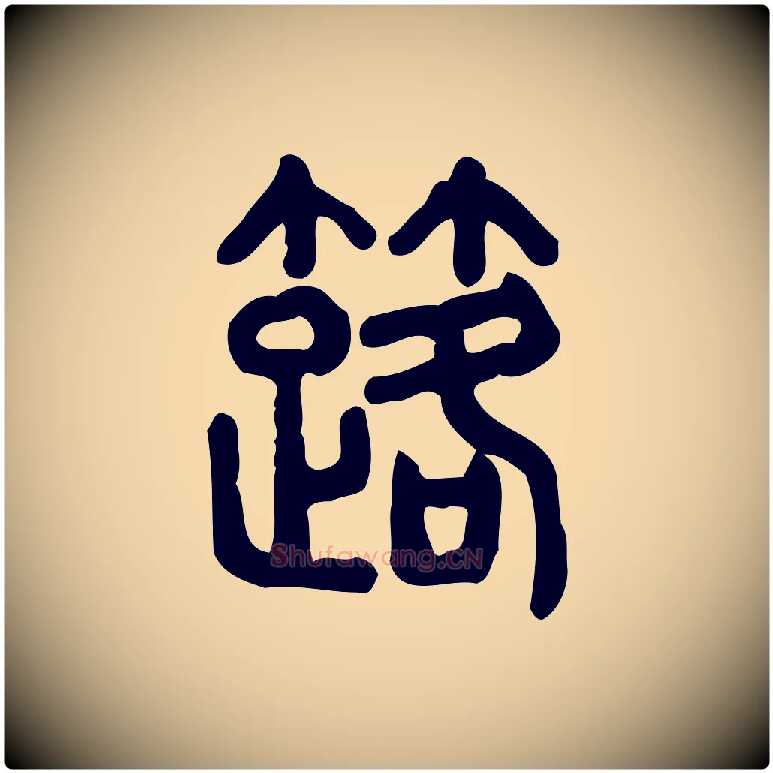 簬毛笔行楷写法,摘自东汉许慎说文解字