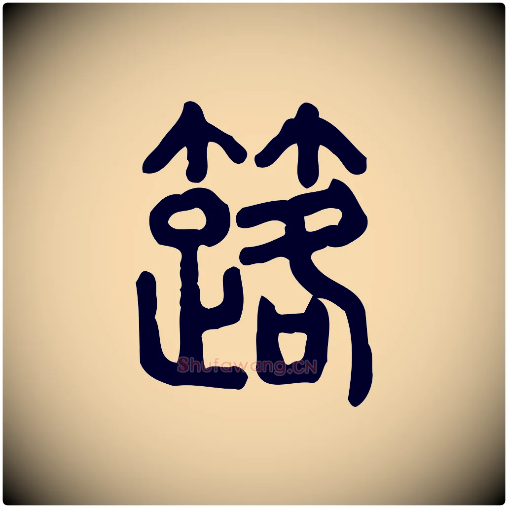 簬毛笔行楷写法,摘自东汉许慎说文解字