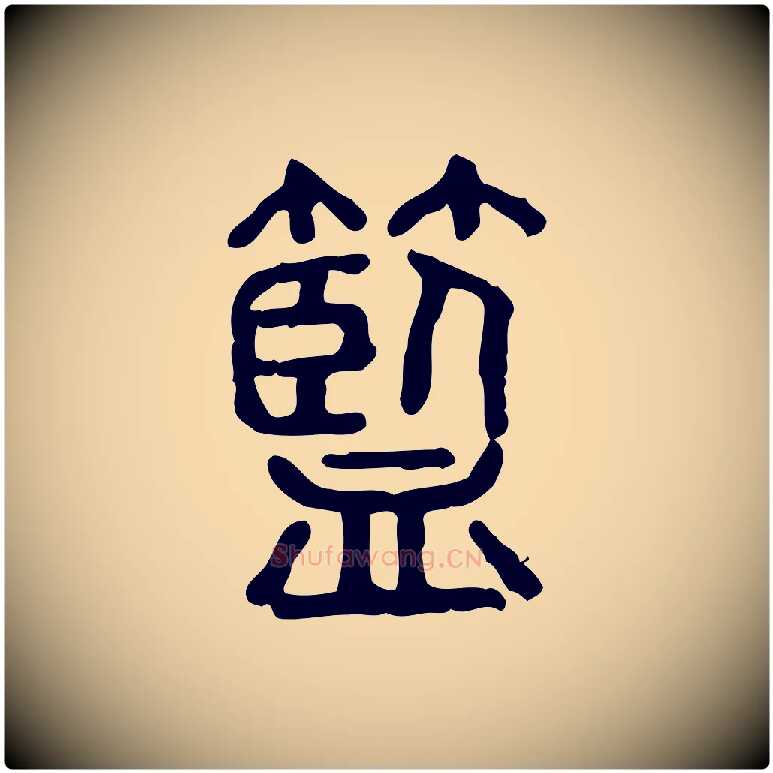 籃毛笔行楷写法,摘自东汉许慎说文解字
