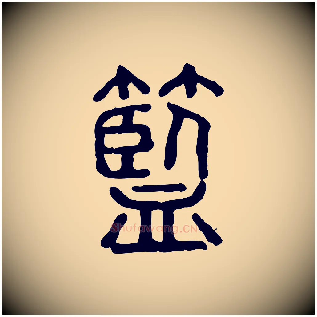籃毛笔行楷写法,摘自东汉许慎说文解字