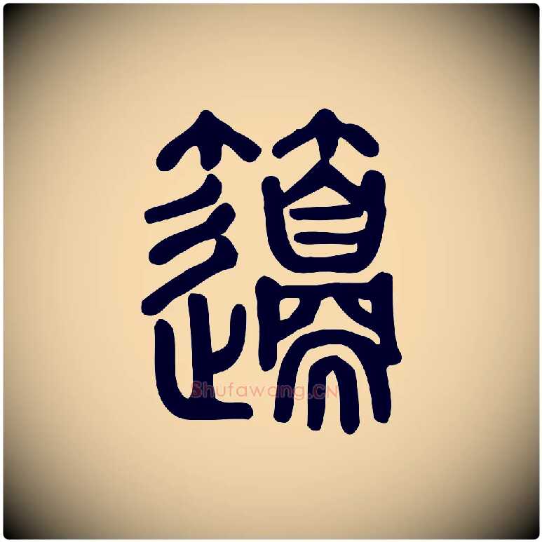 籩毛笔行楷写法,摘自东汉许慎说文解字