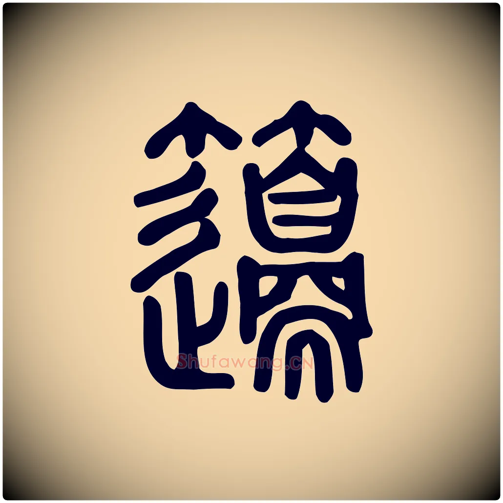 籩毛笔行楷写法,摘自东汉许慎说文解字
