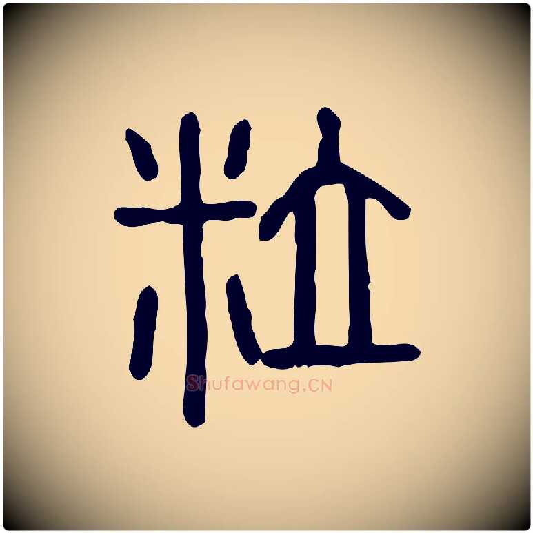粒毛笔行楷写法,摘自东汉许慎说文解字