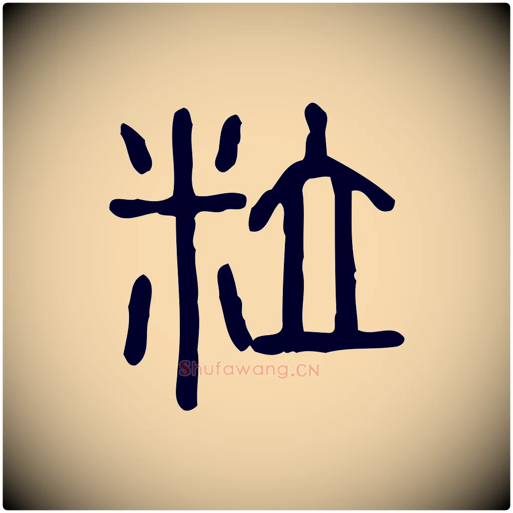 粒毛笔行楷写法,摘自东汉许慎说文解字