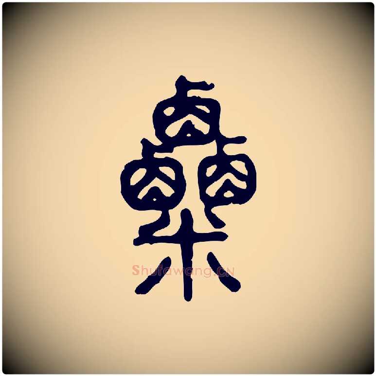 粟毛笔行楷写法,摘自东汉许慎说文解字