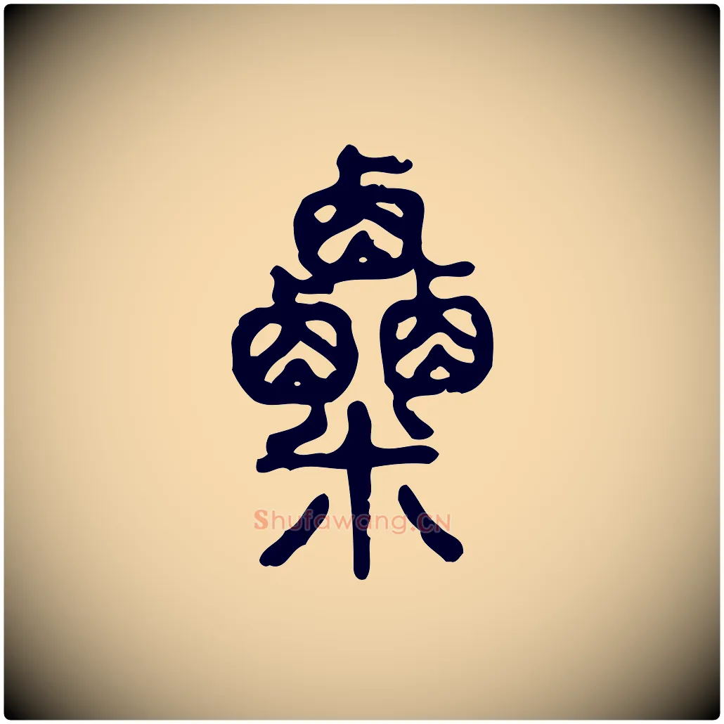 粟毛笔行楷写法,摘自东汉许慎说文解字