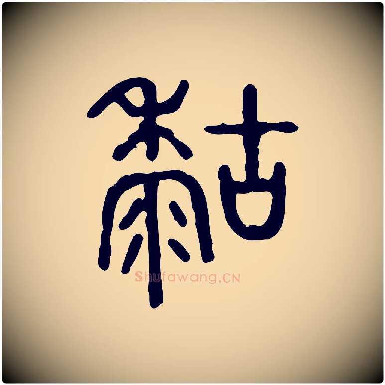 糊毛笔行楷写法,摘自东汉许慎说文解字