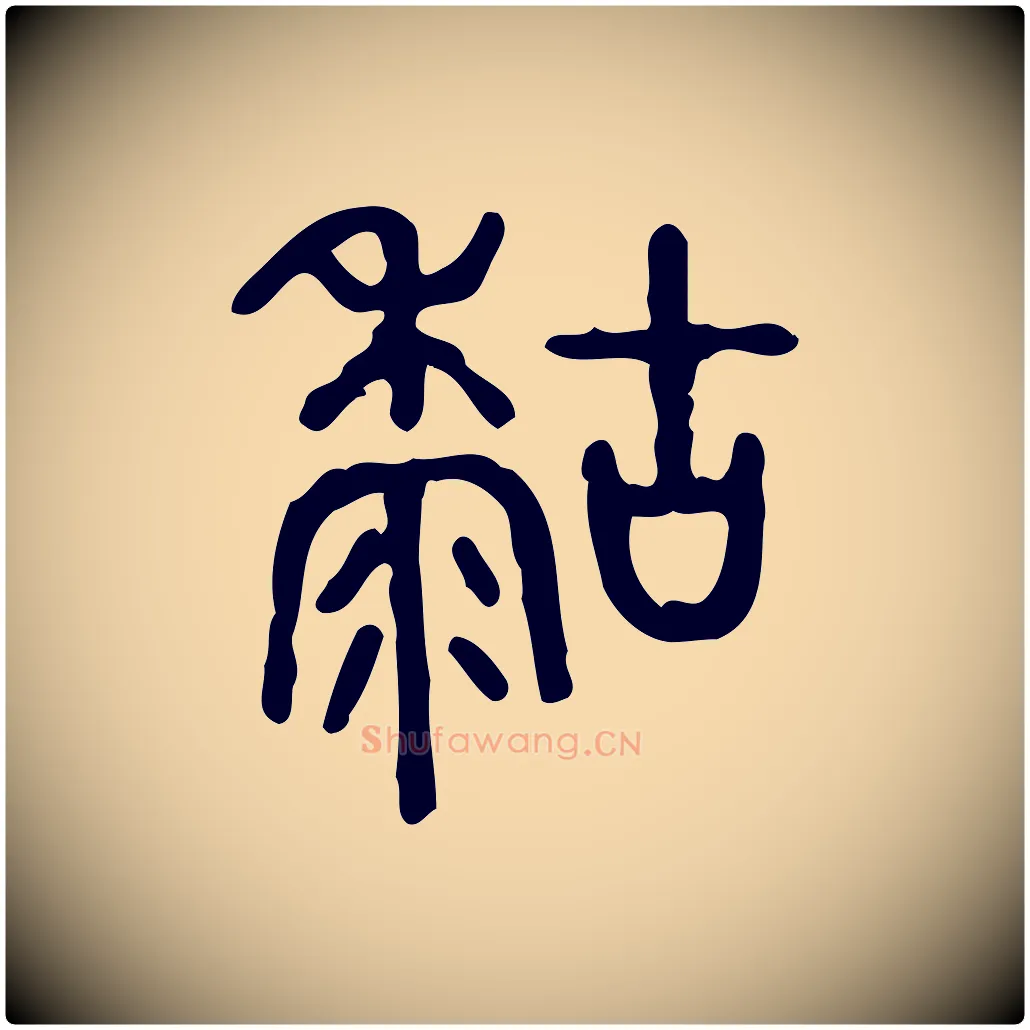 糊毛笔行楷写法,摘自东汉许慎说文解字